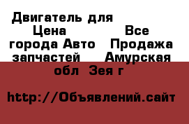 Двигатель для Ford HWDA › Цена ­ 50 000 - Все города Авто » Продажа запчастей   . Амурская обл.,Зея г.